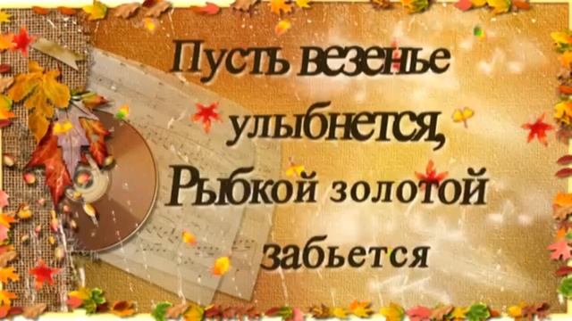 ОСЕННИЙ ПРИВЕТИК ??? ДЕНЬ ПУСКАЙ УДАЧНЫМ БУДЕТ ??? ОСЕННЕЕ ПОЖЕЛАНИЕ С ДОБРЫМ УТРОМ ??? смотреть онлайн