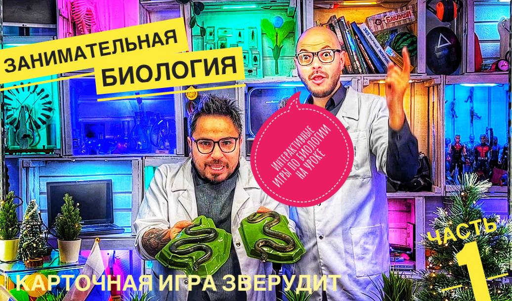 Занимательная биология. Интерактивные игры по биологии на уроке.(карточная игра зверудит )