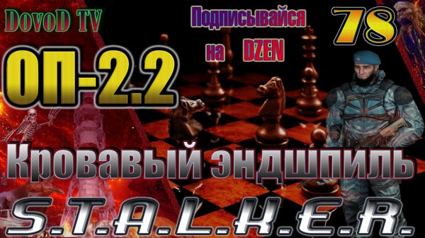 ОП-2.2. СТАЛКЕР. #78. Кровавый эндшпиль – почти догнали Шахматиста. Конец Затворнику.