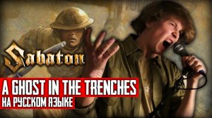 Sabaton - A Ghost In The Trenches (Cover на русском языке | By Ванёк The Басист)