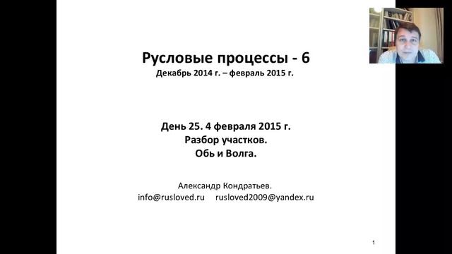 Русловые процессы. Вебинар. Декабрь 2014. День 25. Александр Кондратьев. смотреть онлайн