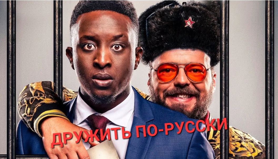 Зачем? Фильм "Дружить по-русски". смотреть онлайн