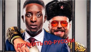 Зачем? Фильм «Дружить по-русски».