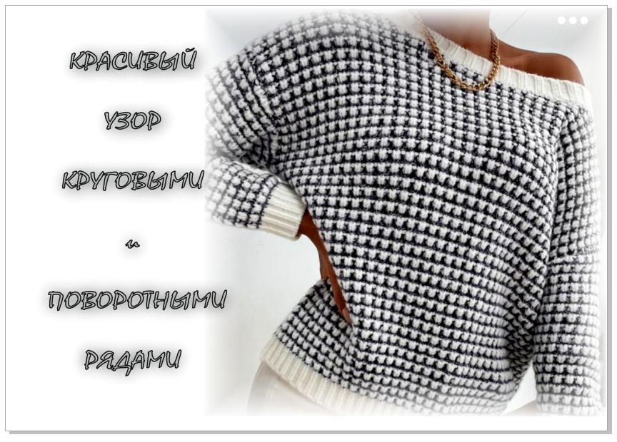 Объемный полосатый узор спицами. 2 способа вязания (поворотными и круговыми рядами). смотреть онлайн