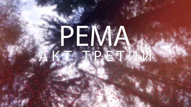 эRRRотический полноприводной триллеRRR. РЕМА 2017.