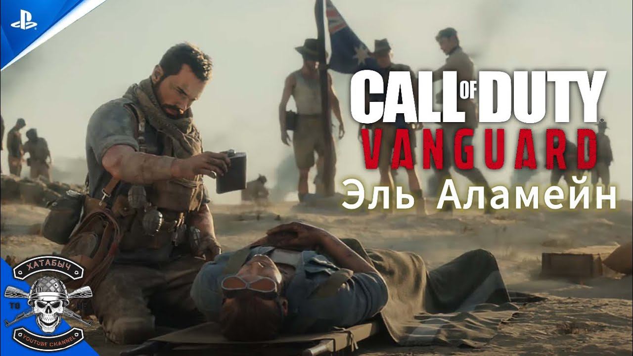 Эль Аламейн. В конце игрофильм [Call of Duty: Vanguard] смотреть онлайн