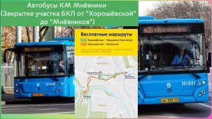 Автобусы КМ Мнёвники (Закрытие участка БКЛ от "Хорошёвской" до "Мнёвников").