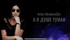 Софья Абраамян - Туман // Exclusive Cover