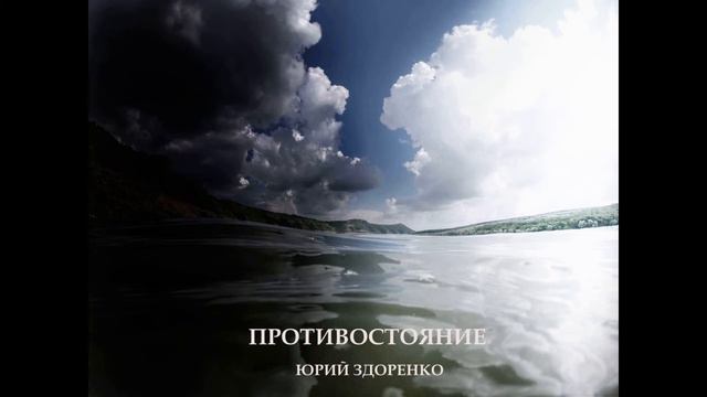 Юрий Здоренко - Вызов смотреть онлайн