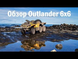 Обзор BRP Can-Am Outlander 6x6