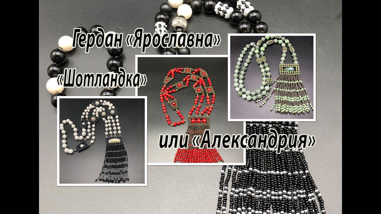 Гердан " Ярославна", "Шотландка" или "Александрия". Кисть и бусины на основе квадратного жгута. смотреть онлайн