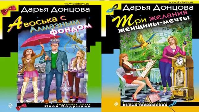 "Авоська с алмазным фондом", "Три желания женщины-мечты" Донцова смотреть онлайн