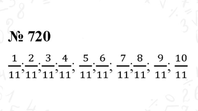 ГДЗ по математике 5 класс №720. Учебник Мерзляк, Полонский, Якир стр. 184 смотреть онлайн