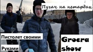 16+ Самодельный пистолет. Пугач из 90-ых. 16+