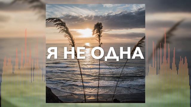 Христианские Песни - Я не одна - Anelle смотреть онлайн