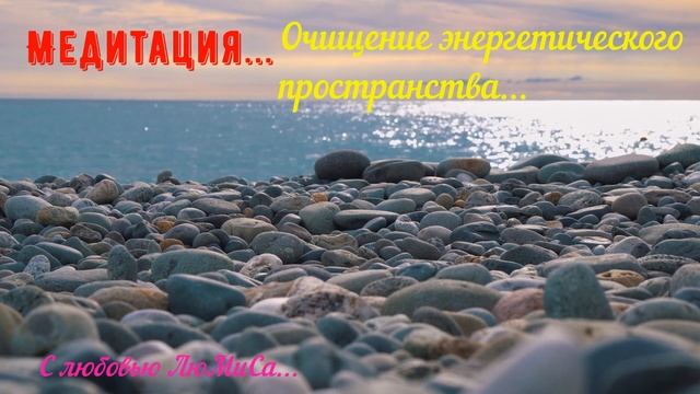 Медитация для тебя " Очищение энергетического пространства" смотреть онлайн