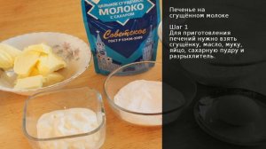 Печенье на сгущённом молоке . Рецепт от шеф повара Максима Григорьева