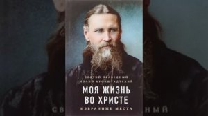 Моя жизнь во Христе избранные места Иоанн Кронштадтский  20