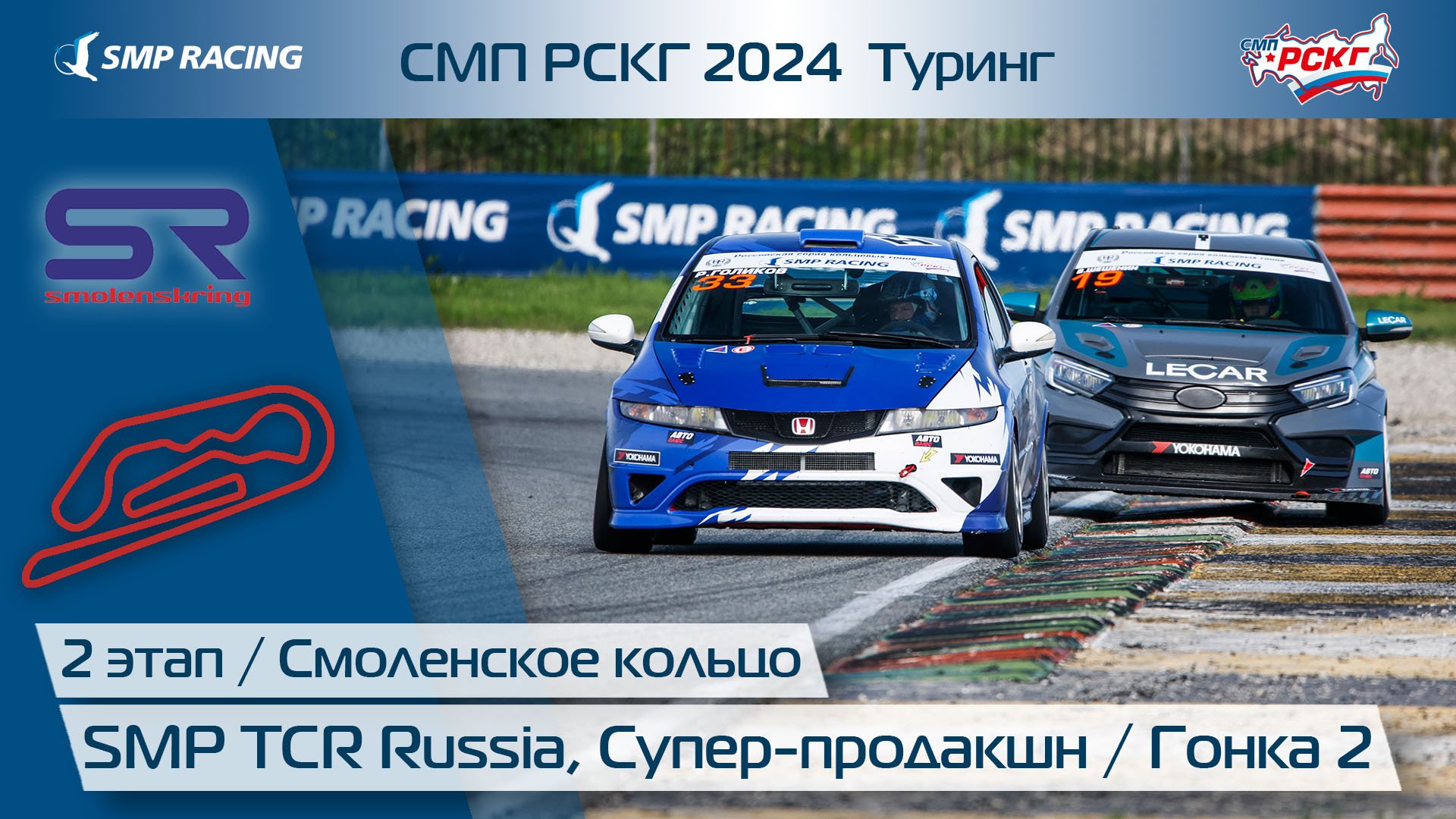 СМП РСКГ 2024 Туринг 2-й этап. SMP TCR Russia, Супер-продакшн. Гонка 2