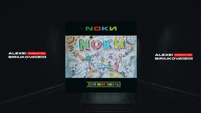 NОКИ - Дай мне знать смотреть онлайн