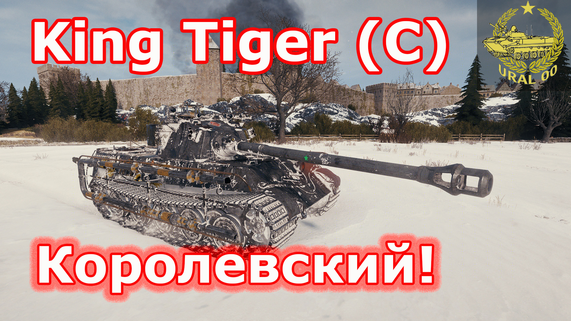 King Tiger (C) в WOT ✮ Королевский! ✮ WORLD OF TANKS ✮ смотреть онлайн