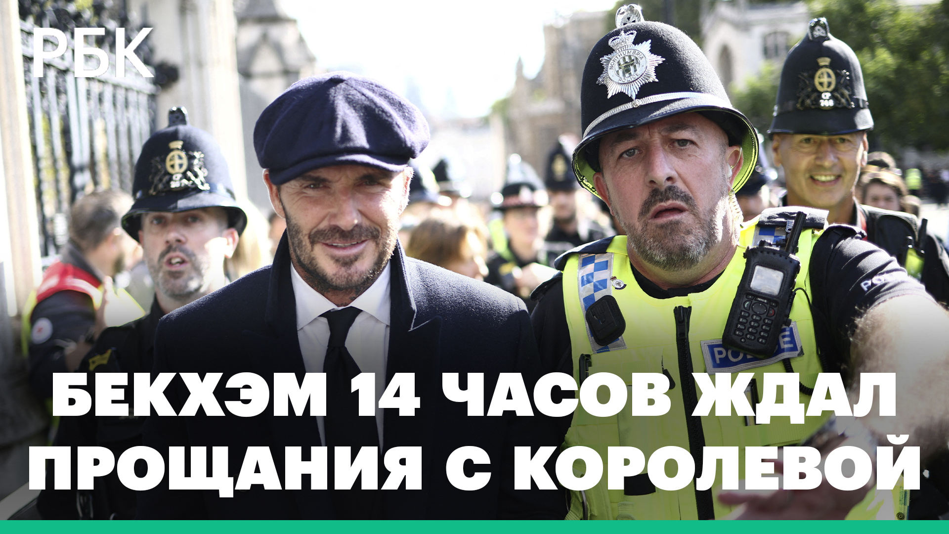 Дэвид Бекхэм простоял 14 часов в очереди, чтобы попрощаться с Елизаветой II смотреть онлайн