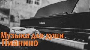Музыка для души Пианино _ Расслабляющая музыка для учебы, отдыха или сна