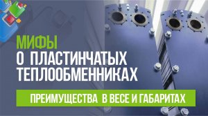 Мифы о преимуществах пластинчатых теплообменников