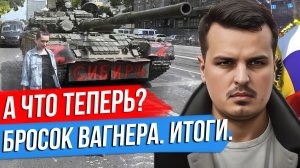 ЧЕМ ЗАКОНЧИЛСЯ ПОХОД ПРИГОЖИНА? УСЛОВИЯ ПЕРЕГОВОРОВ И ПОСЛЕДСТВИЯ. ЧТО ДАЛЬШЕ?