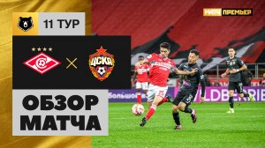 Спартак - ЦСКА. Обзор матча МИР РПЛ 08.10.2023