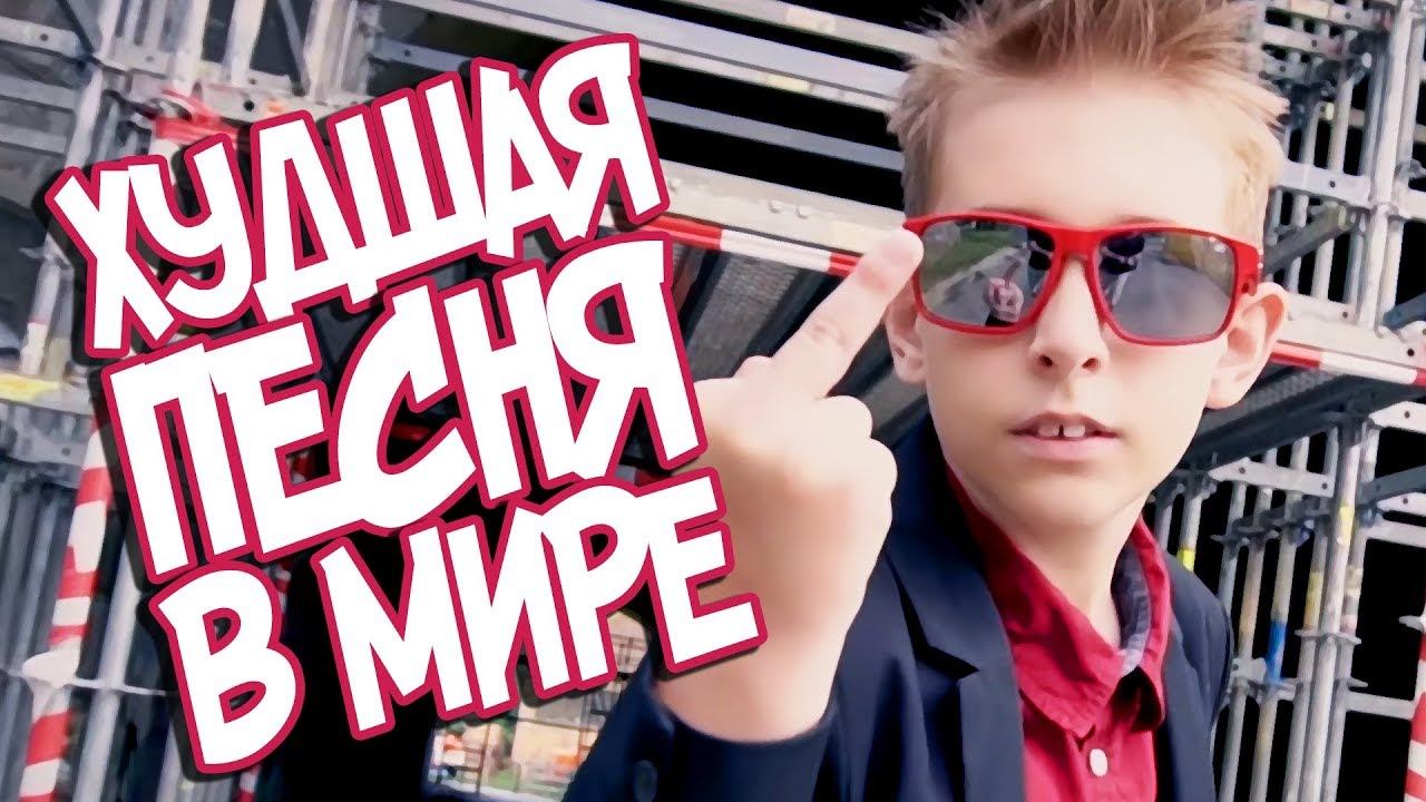 ПОКЕМОН ГО ШКОЛЬНИК ВЕРНУЛСЯ! СО СВОЕЙ НОВОЙ САМОЙ ХУДШЕЙ ПЕСНЕЙ смотреть онлайн