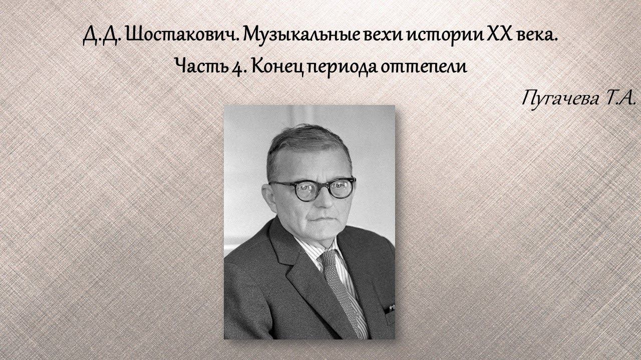Д.Д. Шостакович. Музыкальные вехи ХХ века. Часть 4. Конец периода "оттепели" Пугачёва Т.А. смотреть онлайн