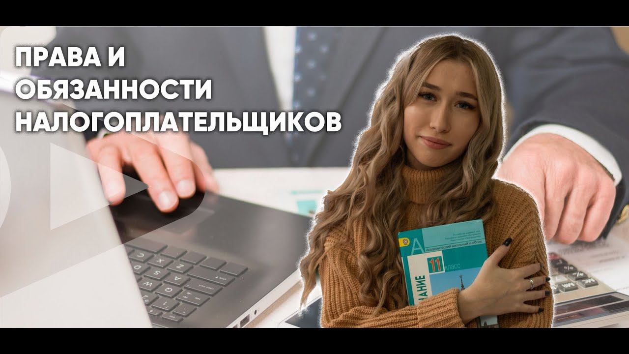 Права и обязанности налогоплательщиков смотреть онлайн