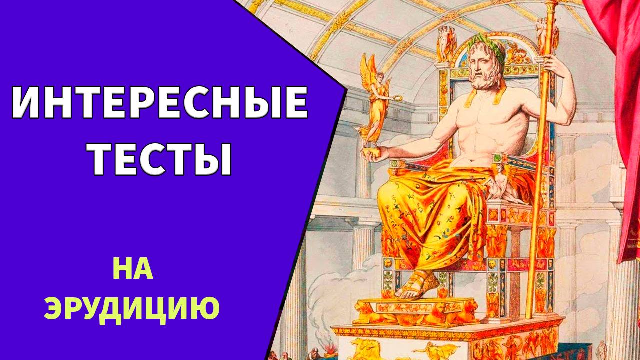 Проверьте свои знания. Интересные тесты на эрудицию №18 смотреть онлайн
