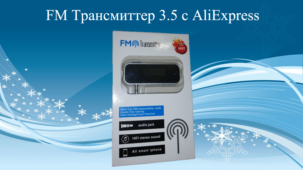 FM Трансмиттер 3.5 с AliExpress смотреть онлайн