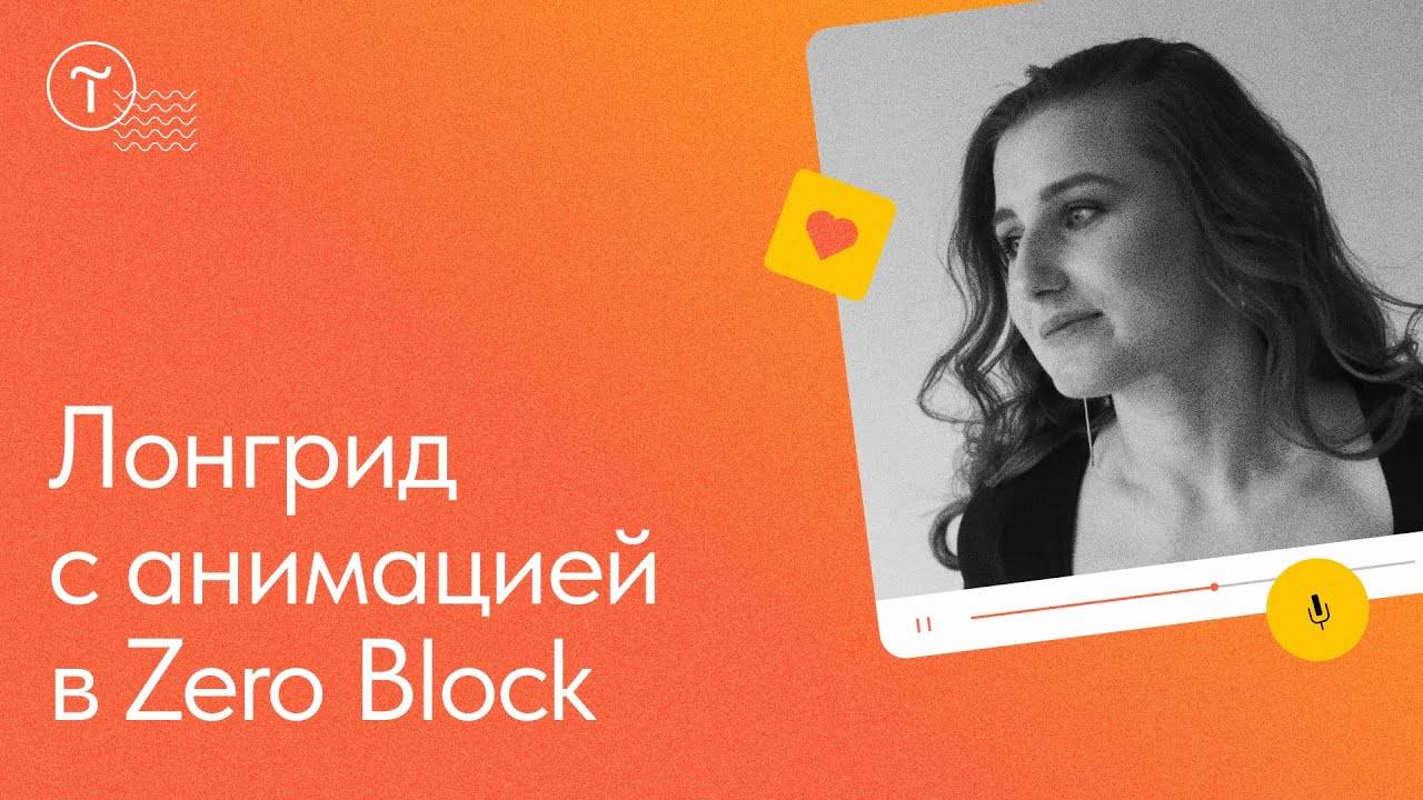 Лонгрид с анимацией в Zero Block в прямом эфире: мастер-класс смотреть онлайн