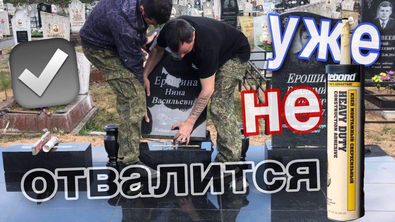 ГРАМОТНАЯ УСТАНОВКА памятника на Кладбище, без ЦЕМЕНТА! Уже не отклеиться и не развалиться! смотреть онлайн