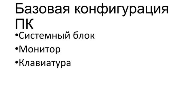 Аппаратное обеспечение компьютера смотреть онлайн