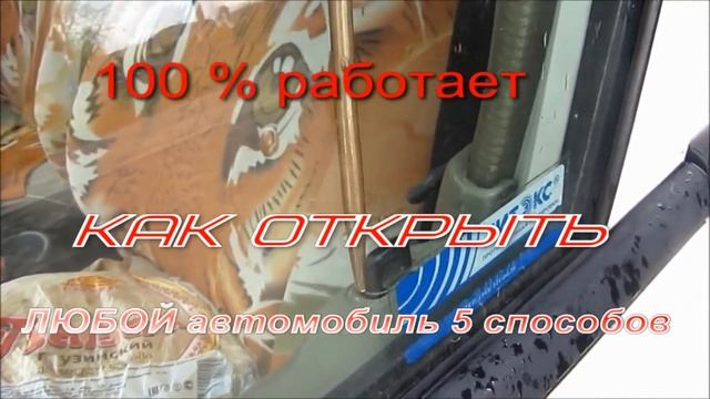 как открыть автомобиль без ключа 6 способов. Как открыть машину без ключа? смотреть онлайн