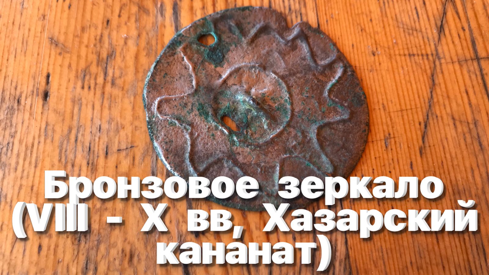 Бронзовое зеркало (VIII - X вв, Хазарский кананат, салтово-маяцкая культура, Подонье) Обзор. смотреть онлайн