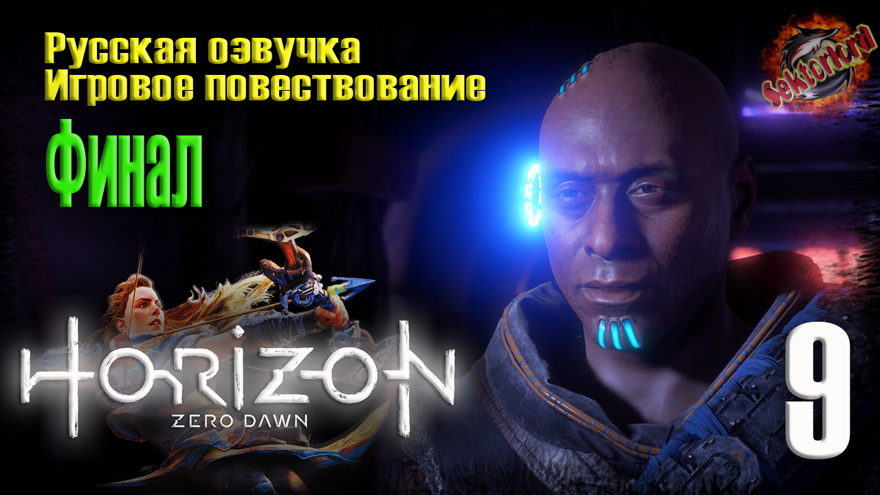 9 ?️ Финал ▶ Horizon Zero Dawn ? 2к60fps