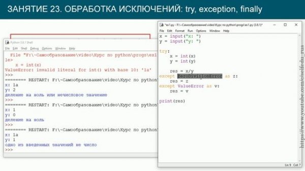 Python 3 #23: обработка исключений: try, except, finally, else