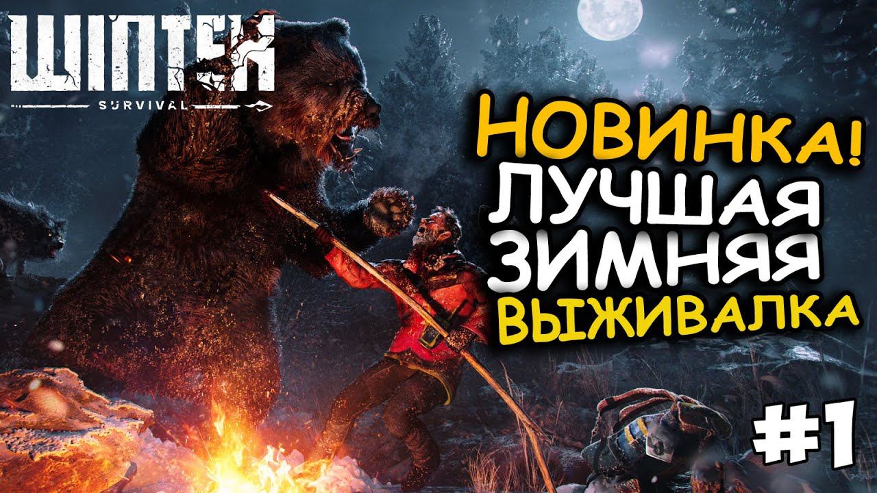 Winter Survival - НОВАЯ зимняя ВЫЖИВАЛКА. Прохождение 1 смотреть онлайн