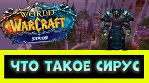 КРАТКИЙ ОБЗОР СЕРВЕРА SIRUS | СТОИТ ЛИ НОВИЧКУ ИГРАТЬ ЗДЕСЬ? WORLD OF WARCRAFT