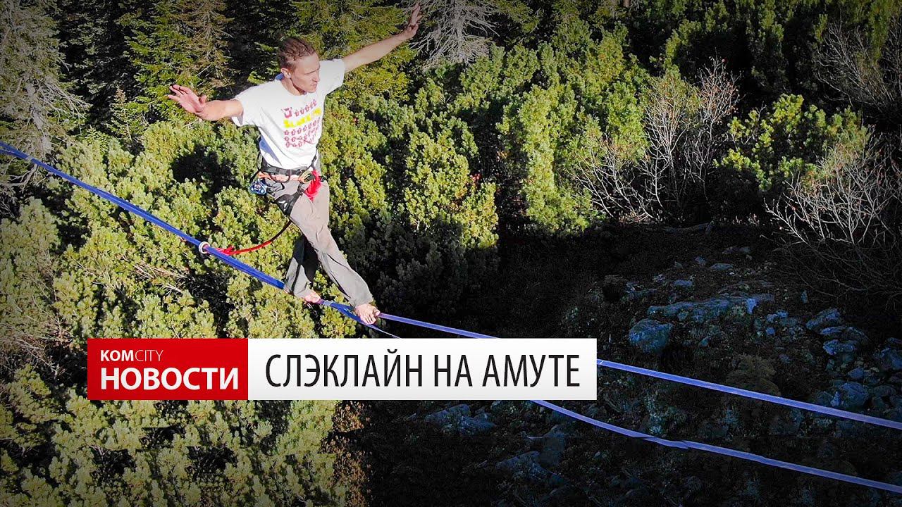 Komcity Новости — Слэклайн на Амуте смотреть онлайн