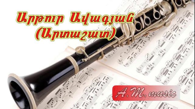 Artur Avagyan( Artashat) - Pareghanak (Clarinet ) Արթուր Ավագյան - Պարեղանակ /կլարնետ/ Артур Авагян