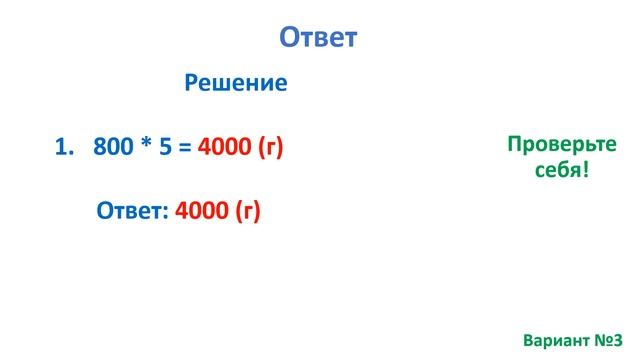 Тест. Задача на умножение многозначных чисел. Математика 4 класс. #учусьсам смотреть онлайн