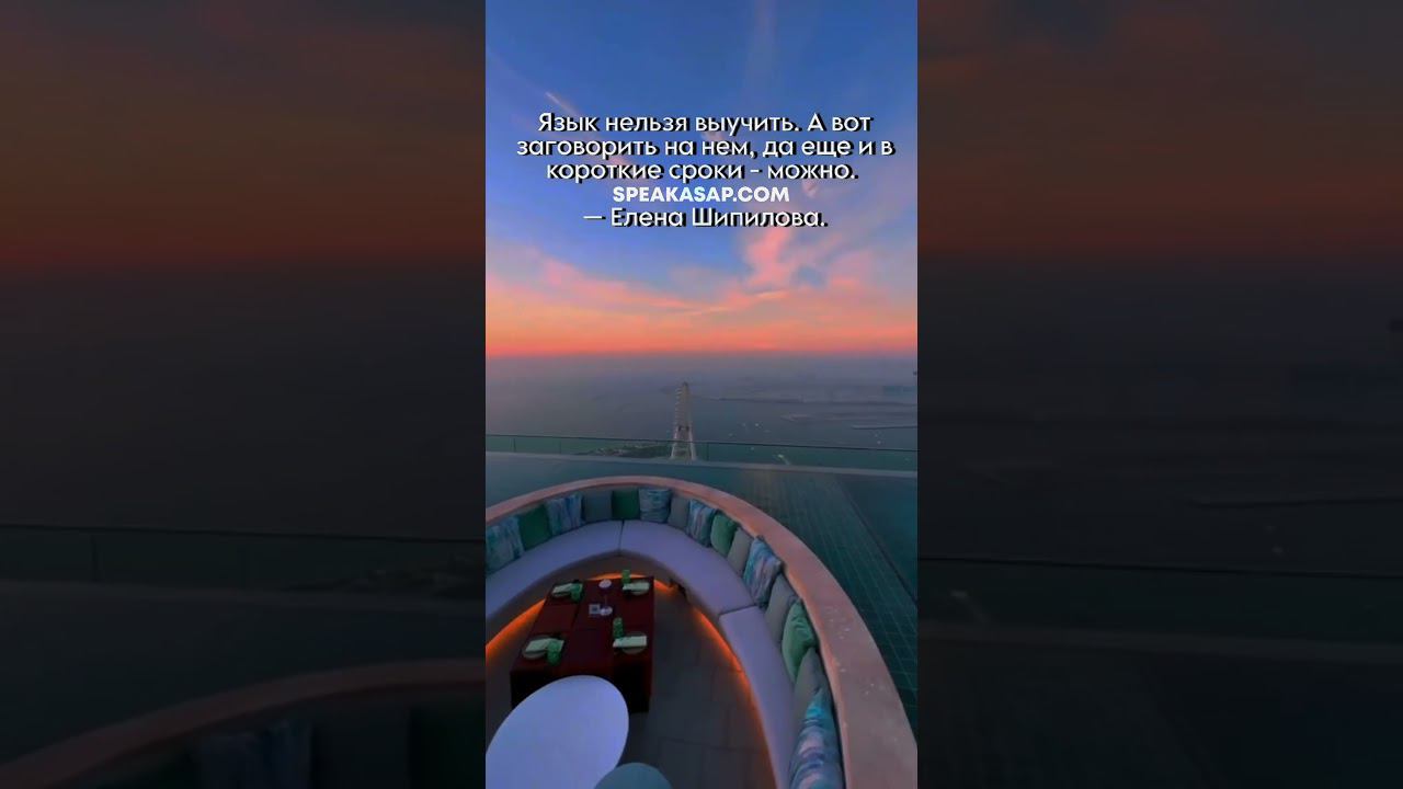 Язык нельзя выучить. А вот заговорить на нем, да еще и в короткие сроки - можно. Елена Шипилова®. смотреть онлайн