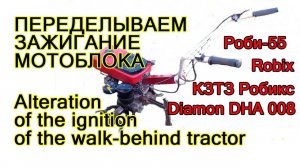 Переделка зажигания мотоблока diamon DHA008 robi 55 robix Ignition rework