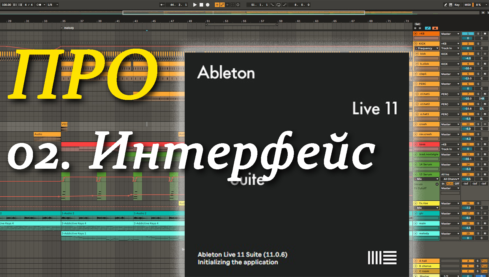 ПРО Ableton Live 02. Интерфейс. Interface смотреть онлайн